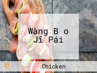 Wàng Bǎo Jī Pái