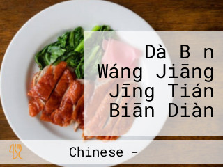 Dà Bǎn Wáng Jiāng Jīng Tián Biān Diàn