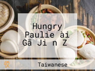 Hungry Paulie ài Gā Jiǎn Zǐ