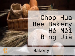 Chop Hua Bee Bakery Hé Měi Bǐng Jiā