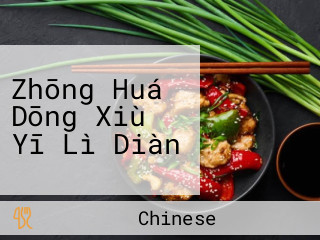 Zhōng Huá Dōng Xiù Yī Lì Diàn