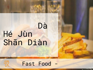 モスバーガー Dà Hé Jùn Shān Diàn