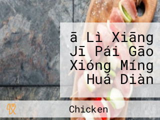 ā Lì Xiāng Jī Pái Gāo Xióng Míng Huá Diàn