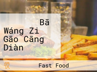 マクドナルド Bā Wáng Zi Gāo Cāng Diàn