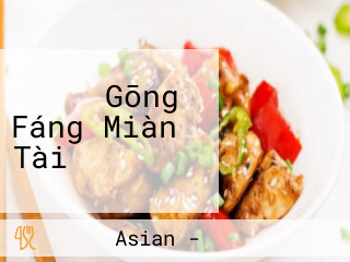 らーめん Gōng Fáng Miàn Tài