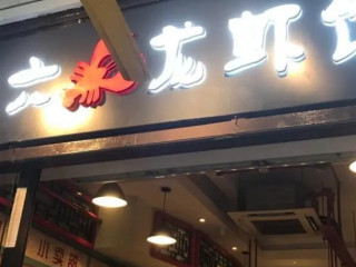 Tai Liu Crayfish Tài Liù Lóng Xiā Guǎn