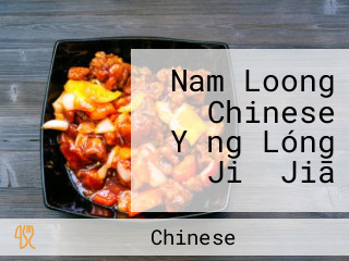 Nam Loong Chinese Yǒng Lóng Jiǔ Jiā