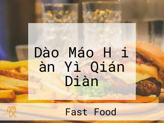 フレッシュネスバーガー Dào Máo Hǎi àn Yì Qián Diàn