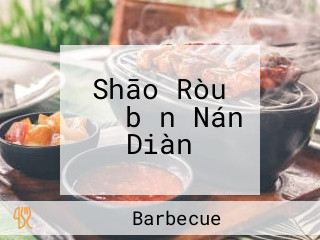 Shāo Ròu あみ　bǎn Nán Diàn
