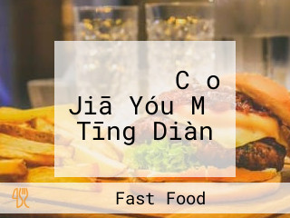 マクドナルド Cǎo Jiā Yóu Mǎ Tīng Diàn