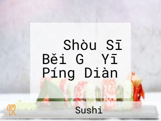 はま Shòu Sī Běi Gǔ Yī Píng Diàn