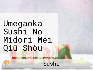 Umegaoka Sushi No Midori Méi Qiū Shòu Sī の Měi Dēng Lì Zǒng Běn Diàn