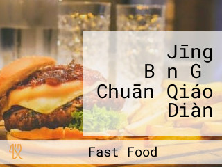ロッテリア Jīng Bǎn Gǔ Chuān Qiáo Diàn