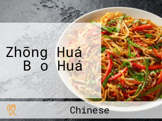 Zhōng Huá の Bǎo Huá