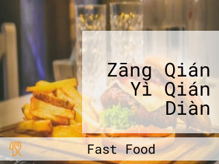マクドナルド Zāng Qián Yì Qián Diàn