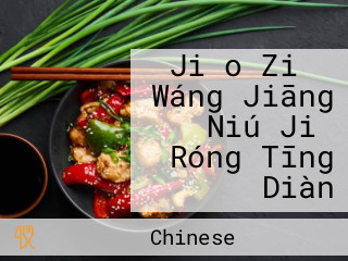 Jiǎo Zi の Wáng Jiāng Niú Jiǔ Róng Tīng Diàn