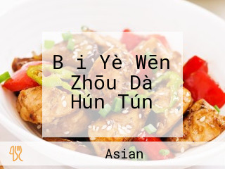 Bǎi Yè Wēn Zhōu Dà Hún Tún