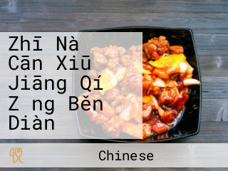 Zhī Nà そば Cān Xiū Jiāng Qí Zǒng Běn Diàn