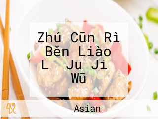 Zhú Cūn Rì Běn Liào Lǐ Jū Jiǔ Wū