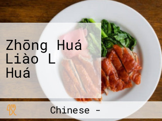Zhōng Huá Liào Lǐ Huá