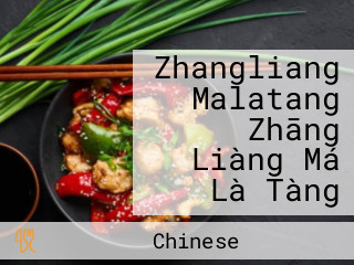 Zhangliang Malatang Zhāng Liàng Má Là Tàng