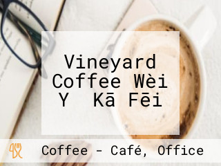 Vineyard Coffee Wèi Yǎ Kā Fēi