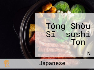Tóng Shòu Sī （sushi Ton）