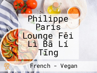 Philippe Paris Lounge Fěi Lì Bā Lí Tīng