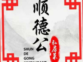 Shun De Gong