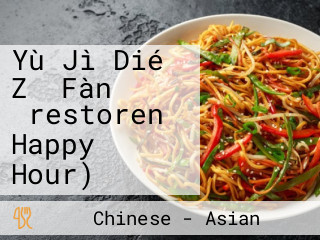 Yù Jì Dié Zǐ Fàn （restoren Happy Hour)