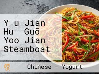 Yǒu Jiān Huǒ Guō Yoo Jian Steamboat