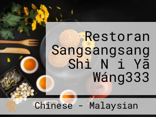 Restoran Sangsangsang Shì Nǎi Yā Wáng333