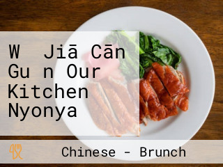 Wǒ Jiā Cān Guǎn Our Kitchen Nyonya