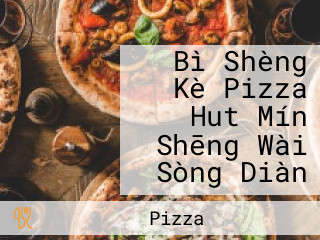 Bì Shèng Kè Pizza Hut Mín Shēng Wài Sòng Diàn