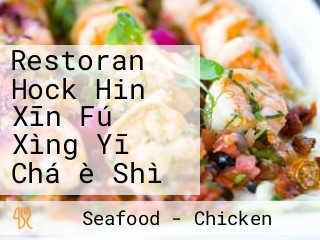 Restoran Hock Hin Xīn Fú Xìng Yī Chá è Shì