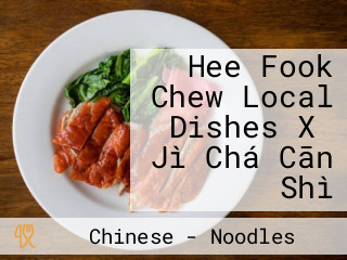 Hee Fook Chew Local Dishes Xǐ Jì Chá Cān Shì