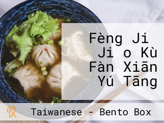 Fèng Jiǎ Jiǎo Kù Fàn Xiān Yú Tāng
