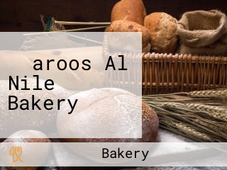 ٌِaroos Al Nile Bakery