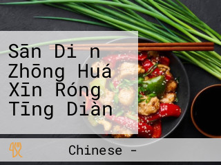 Sān Diǎn Zhōng Huá Xīn Róng Tīng Diàn