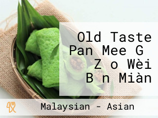 Old Taste Pan Mee Gǔ Zǎo Wèi Bǎn Miàn