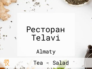 Ресторан Telavi