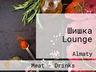 Шишка Lounge