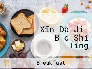 ビジネスホテル Xīn Dà Jiǔ Bǎo Shí Tíng