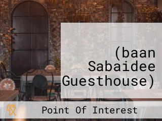 บ้านสบายดี (baan Sabaidee Guesthouse)