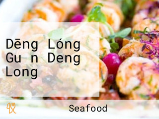 Dēng Lóng Guǎn Deng Long