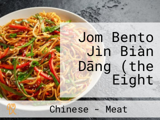 Jom Bento Jìn Biàn Dāng (the Eight