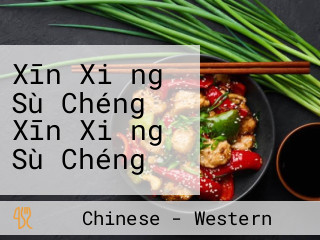 Xīn Xiǎng Sù Chéng Xīn Xiǎng Sù Chéng