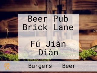 Beer Pub Brick Lane （ブリックレーン） Fú Jiàn Diàn