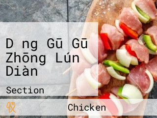 Dǐng Gū Gū Zhōng Lún Diàn