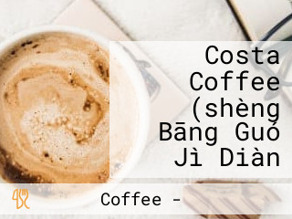Costa Coffee (shèng Bāng Guó Jì Diàn